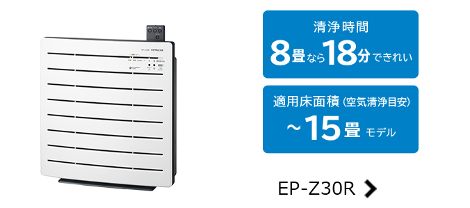空気清浄機 クリエア EP-NZ30 ： 日立の家電品