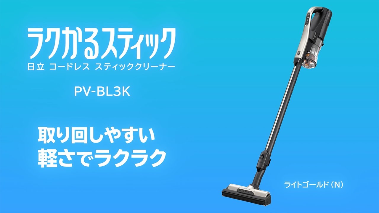 スティッククリーナー（コードレス式）PV-BL1K ： クリーナー ： 日立