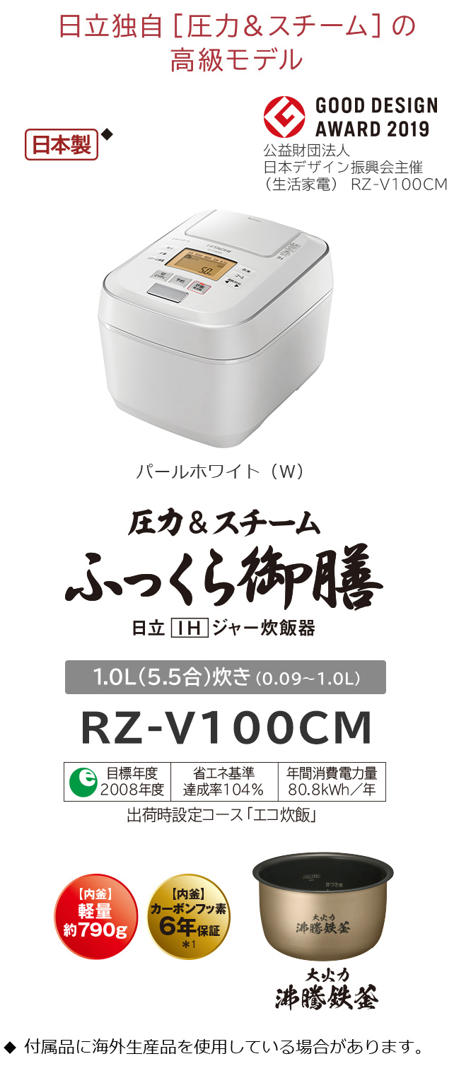 ふっくら御膳 RZ-V100CM ： 炊飯器 ： 日立の家電品