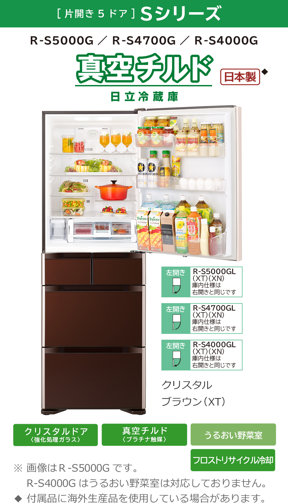 日立 HITACHI R-S5000GL XT [冷蔵庫 Sシリーズ 真空チルド（501L・左