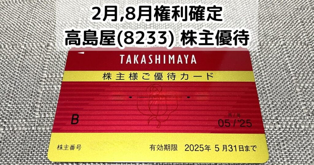 高島屋株主優待カード