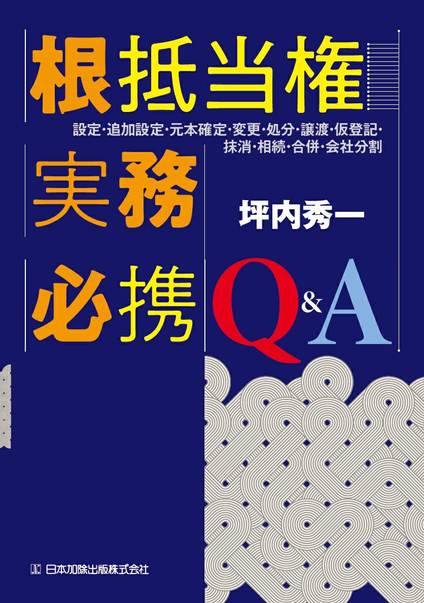 Q&A権利に関する登記の実務 1(第1編)〜15 Q&A 表示に関する登記の実務