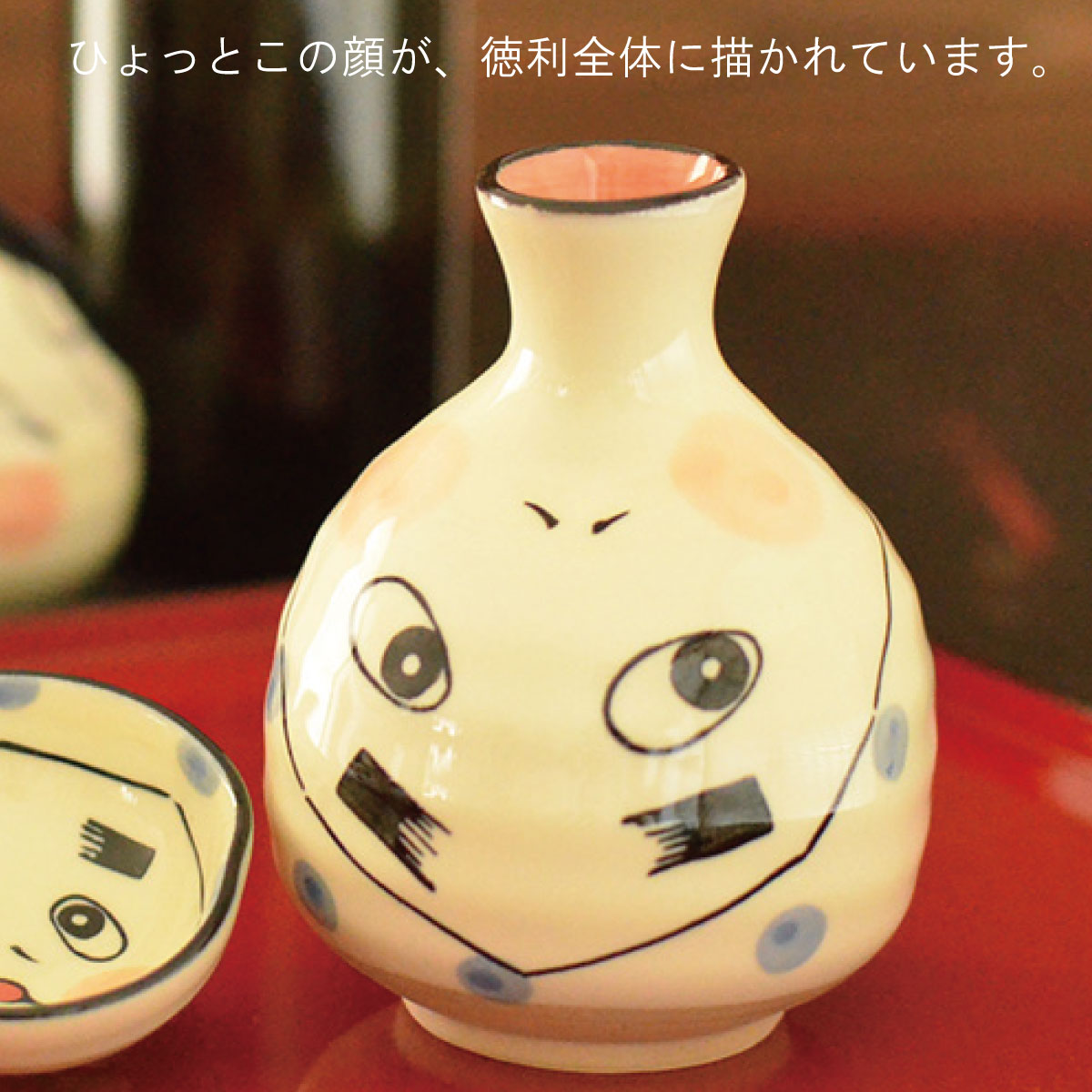 おかめ・ひょっとこ 徳利 2合 徳利 和風 面白い 日本製 美濃焼 2合徳利