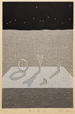 井堂雅夫「黒谷の冬」木版画 1988年