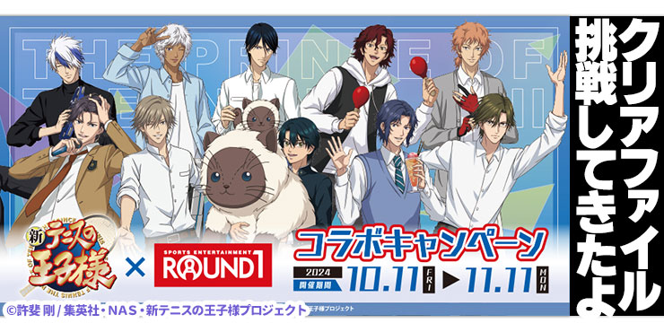 神引きくる!?】新テニスの王子様✕ラウンドワンコラボ開催👑で跡✕越
