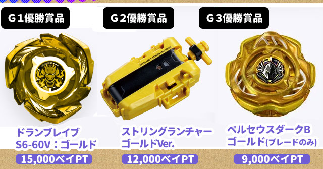 メタルファイトベイブレード G2大会優勝賞品 ゴールドストームペガシス