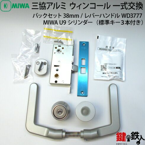 4】MIWA LZ-2/U9シリンダーレバーハンドルWD3777型バックセット38mm