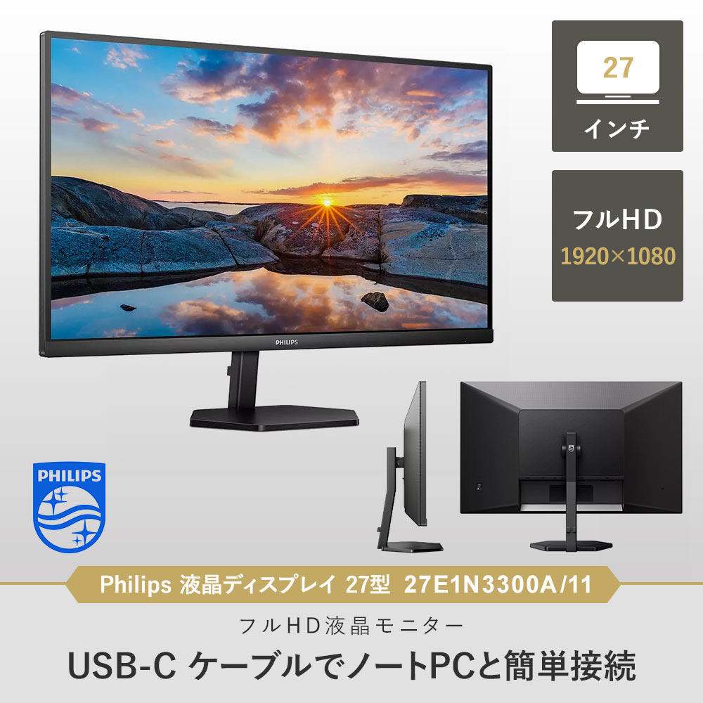 Philips 液晶ディスプレイ 27型 1920×1080 27E1N3300A/11のご購入は