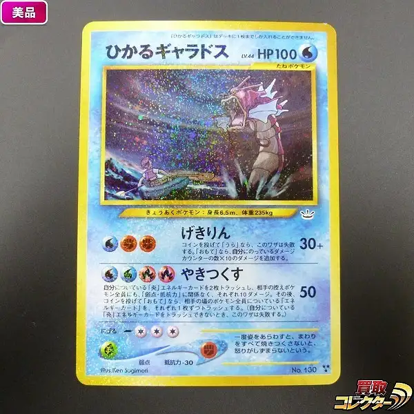 ひかるギャラドス 旧裏 拡張パック第3弾 めざめる伝説 ☆neoシリーズ