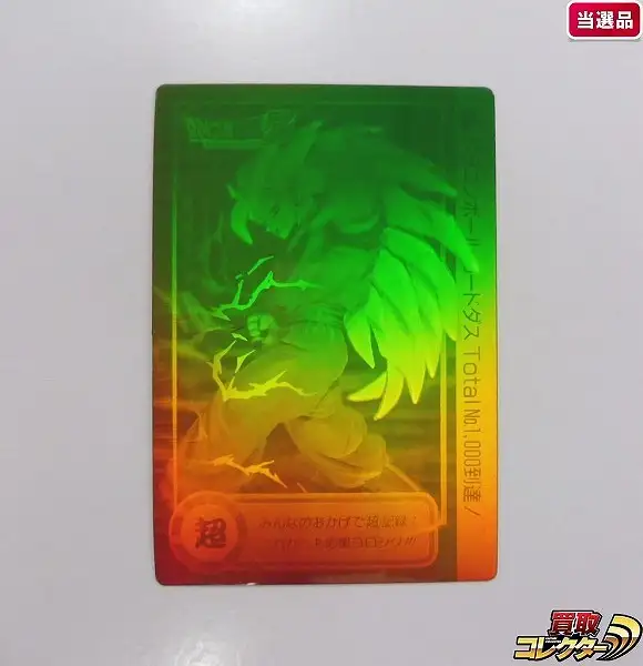 買取】ドラゴンボール カードダス 本弾 No.1000到達記念 3D ホログラム