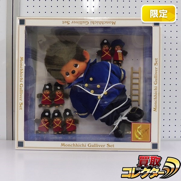 買取】セキグチ モンチッチ ガリバーセット 1000体限定 約45cm