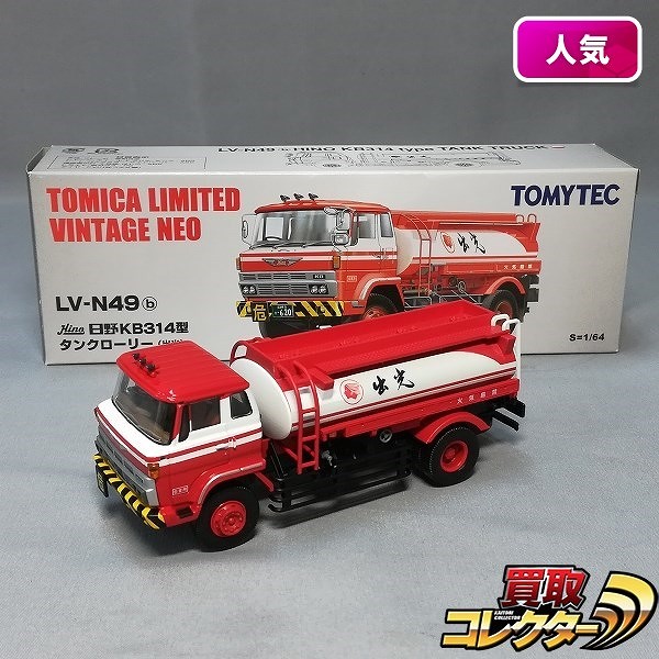トミカリミテッドビンテージネオ LVーN49b日野KB314型タンクローリー