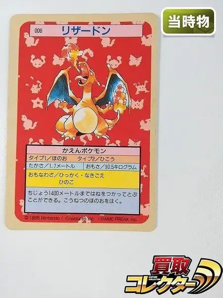 買取】トップサン ポケモンカードガム No.006 リザードン 裏面 緑