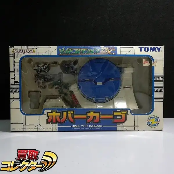 買取】TOMY ZOIDS ゾイドコレクションDX ホバーカーゴ カタツムリ型