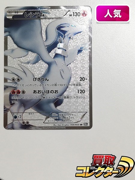 11/0410 美品 レシラム SR BW1 055/053 11/0410 美品 レシラム SR BW1