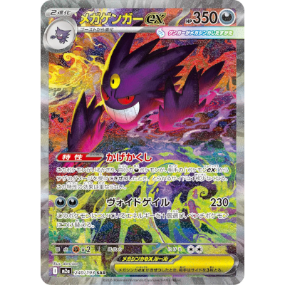 参考価格】メガゲンガーex 240/193 SAR MEGAドリームex M2a ポケモン
