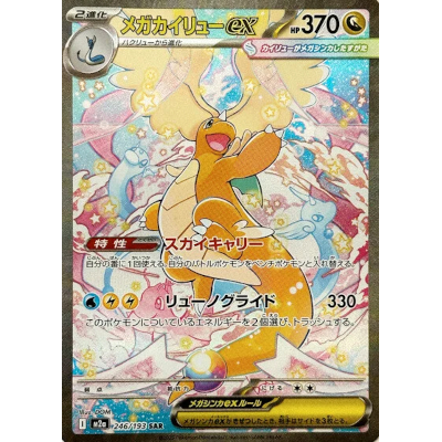 参考価格】メガカイリューex 246/193 SAR MEGAドリームex M2a ポケモン