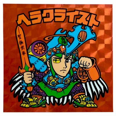 オ*屋様 ヘラクライストビックリマン