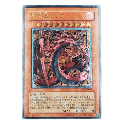 神炎皇ウリア レリーフ PSA10 PSA9】神炎皇ウリア [レリーフ] {SOI