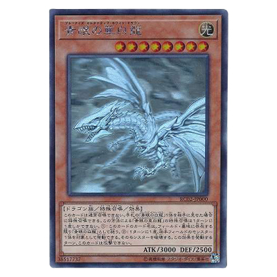遊戯王 青眼の亜白龍 ブルーアイズオルタナティブホワイトドラゴン