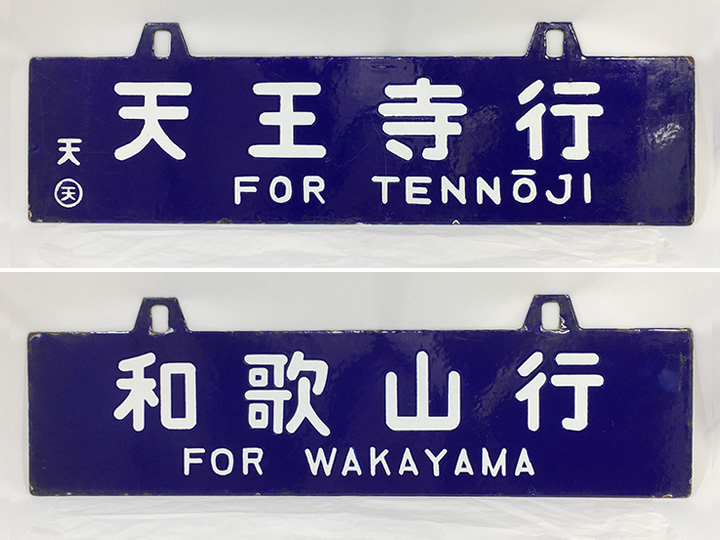 国鉄 行先表示板 エキスポ サボ 行先板 国鉄 ホーロー 鉄道グッズ 愛称