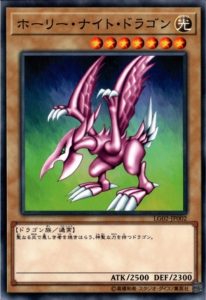 遊戯王ホーリー・ナイト・ドラゴン 初期