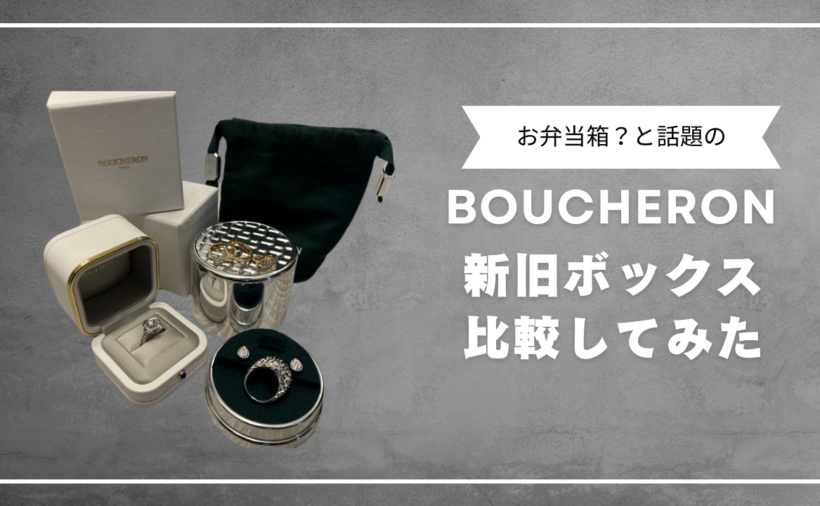 リングケース】Boucheron ブシュロン