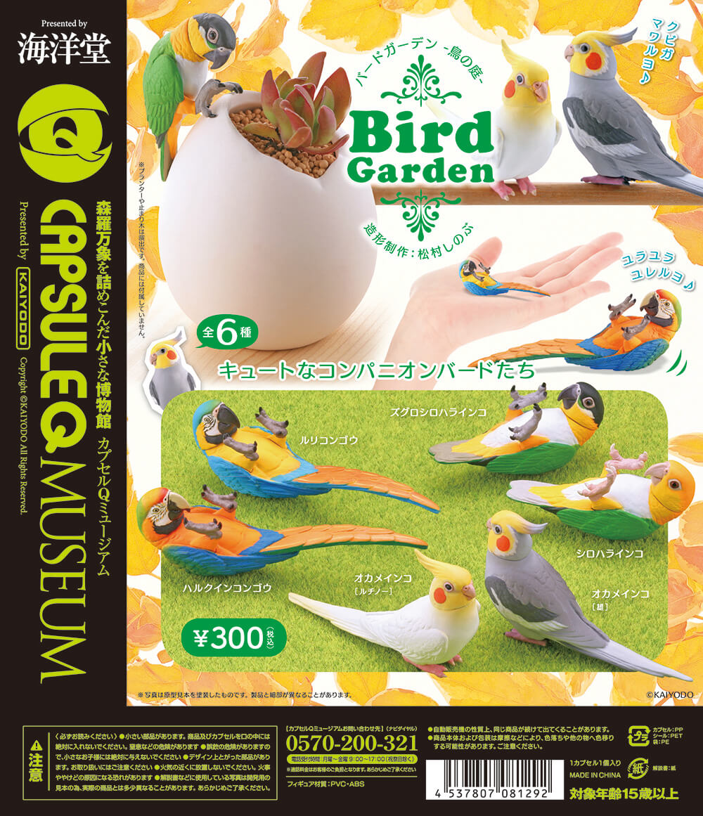 カプセルQミュージアム バードガーデン-鳥の庭- 全6種／1回300円