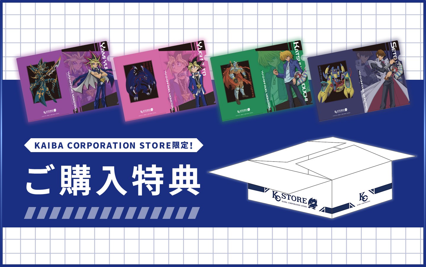 KAIBA CORPORATION STORE ご購入特典！ | KAIBA CORPORATION STORE