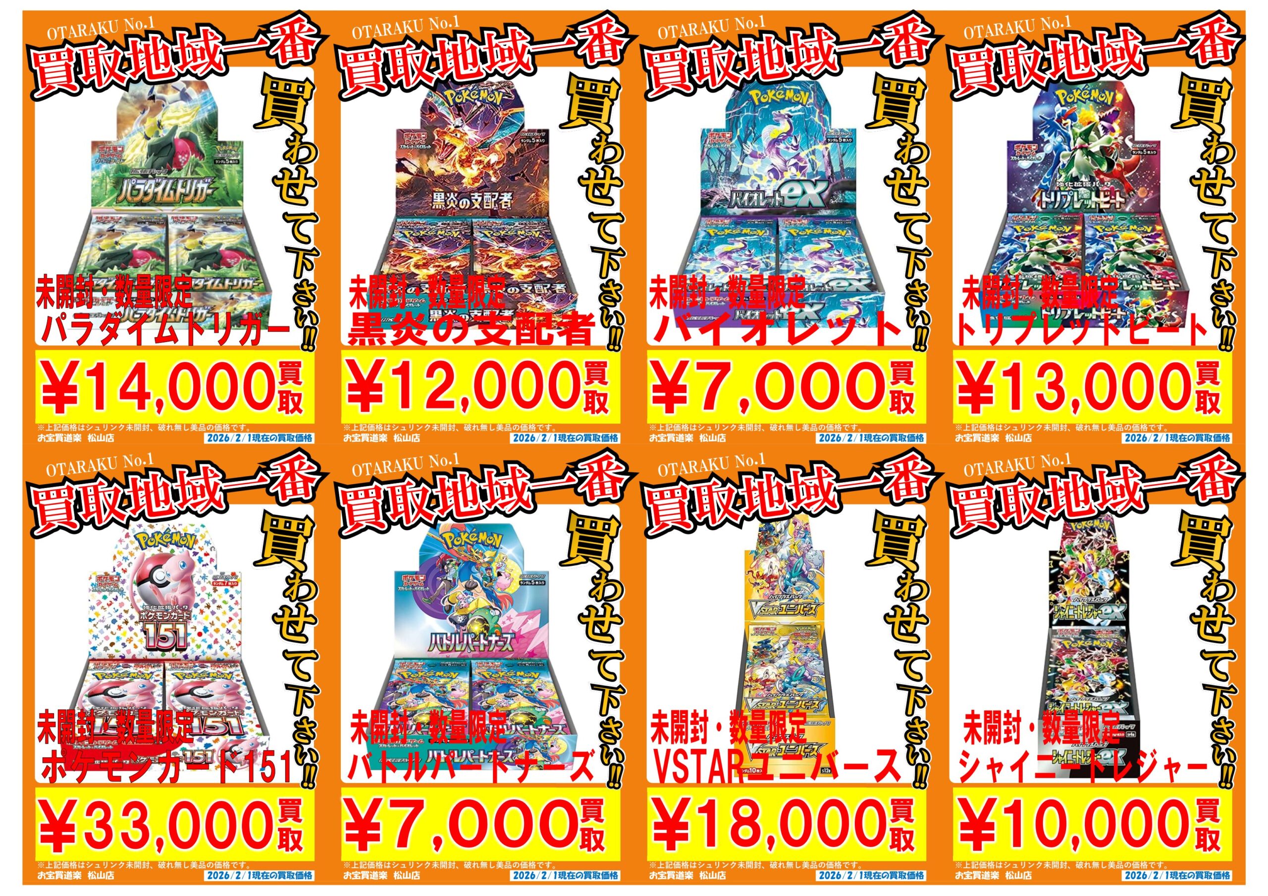 ◇ポケモンカード BOX 各種買取強化❣📢✨ | お宝買道楽 松山店