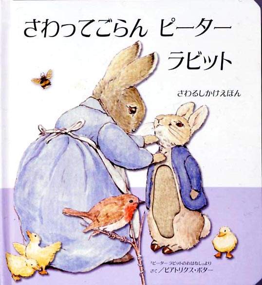 さわってごらん ピーターラビット (さわる) | 大日本絵画