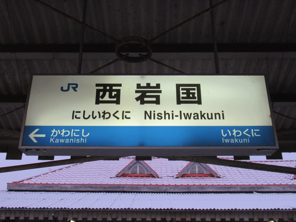 行先板サボ岩国徳山 鉄道サイン駅名板駅名標岩徳線山口県ローカル鉄道