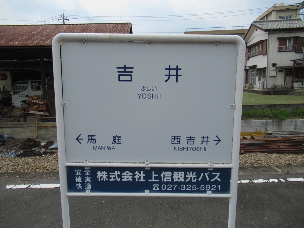 きちじょうじ】【最終値下げ】駅 国鉄 看板 駅名標 きちじょうじ