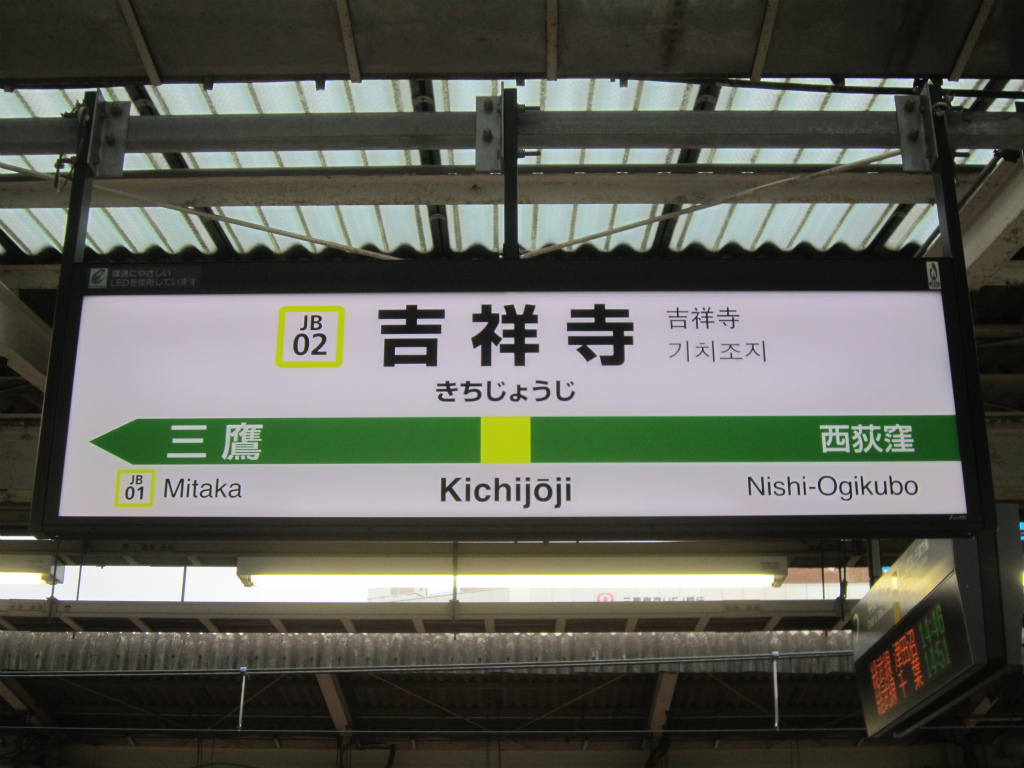 きちじょうじ 駅 看板きちじょうじ】【最終値下げ】駅 国鉄 看板 きち