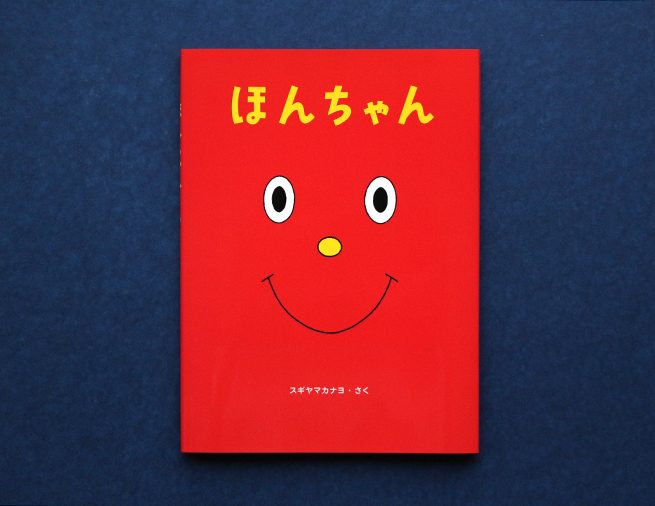 ほんちゃん - 偕成社 | 児童書出版社