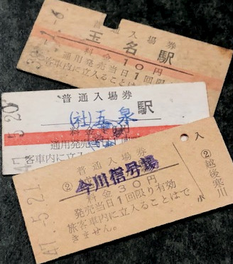 鉄道の硬券買取ります！ 創業45年の安心査定! (名古屋～全国対応)