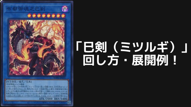 遊戯王 巳剣 ミツルギ デッキパーツ ハイレアセット 遊戯王 巳剣