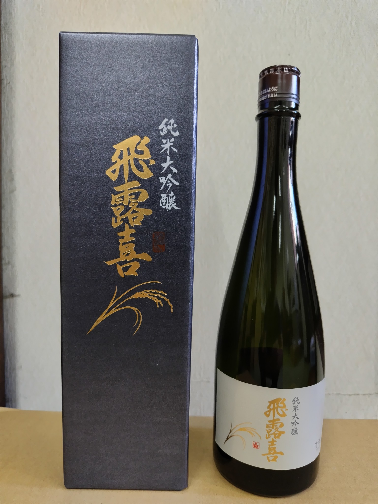 飛露喜 純米大吟醸｜代表銘柄 ｜ 加東市産山田錦と日本酒