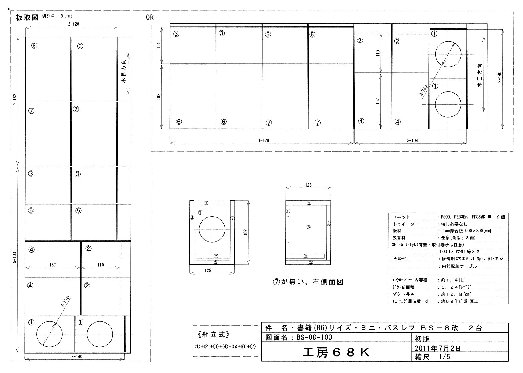 BS-8・組立キット】長岡鉄男氏設計 バスレフ エンクロージャー 開口変更可
