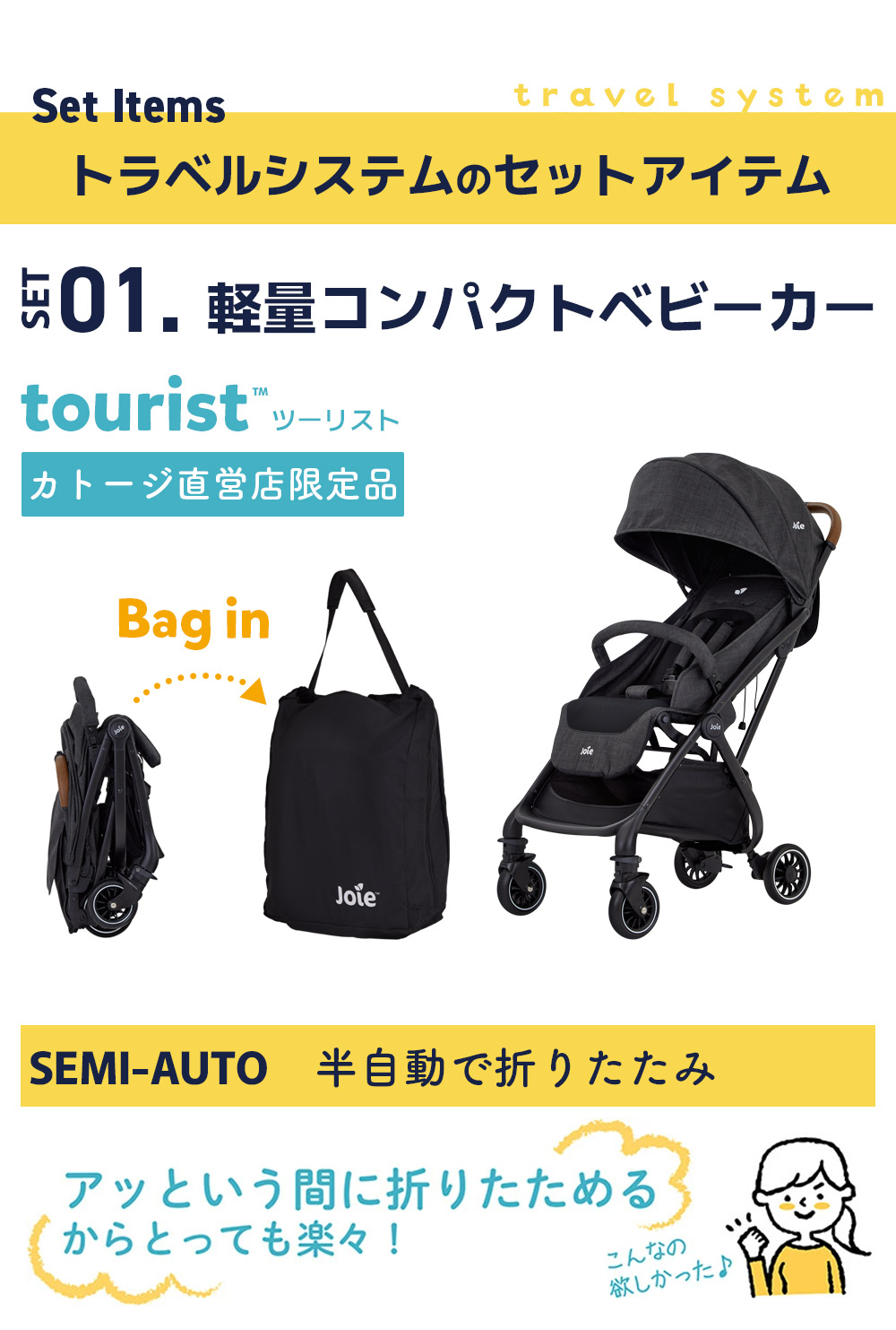 Joie トラベルシステム 軽量コンパクトベビーカー『ツーリスト』の3点