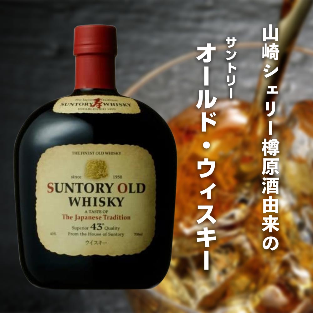同梱OK商品 SUNTORY WHISKY OLD サントリー オールド ウイスキー 特級