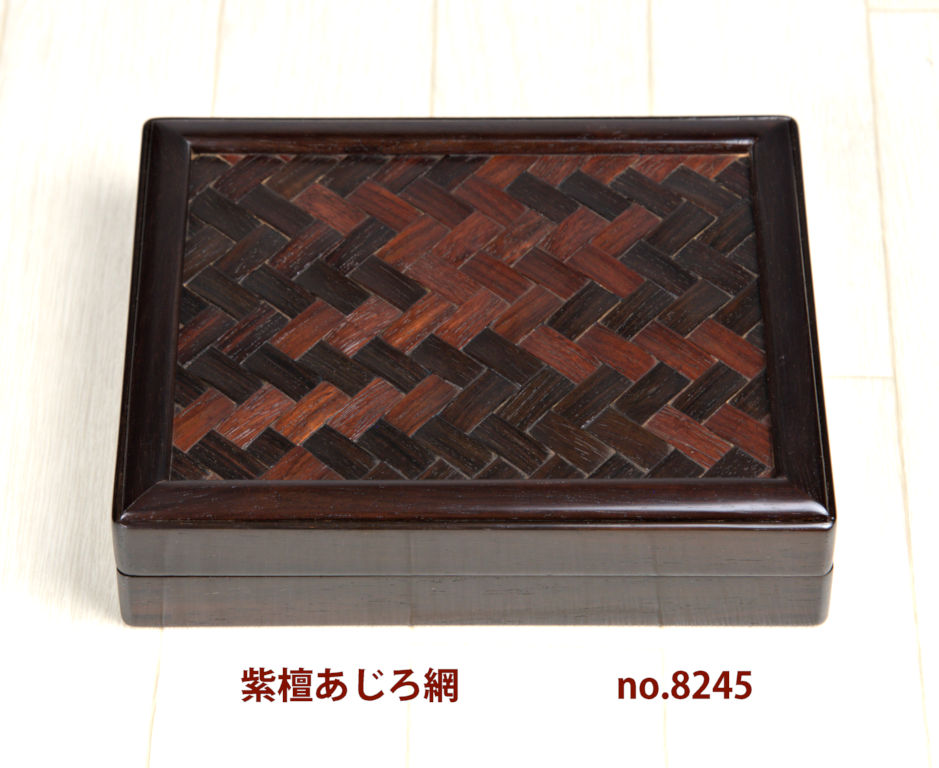 雑貨:紫檀 小箱 若畑作 網代網 巾18.2 大阪唐木指物 no.8245 / 唐木