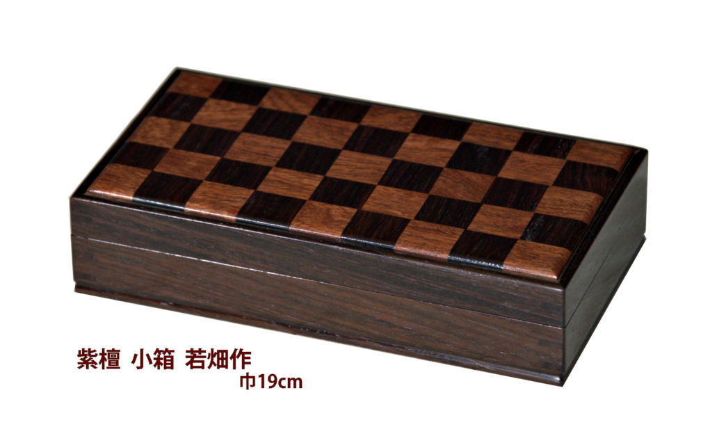 雑貨: 紫檀 小物入れ 若畑作 no.8205 (日本製) / 唐木家具OSAKA