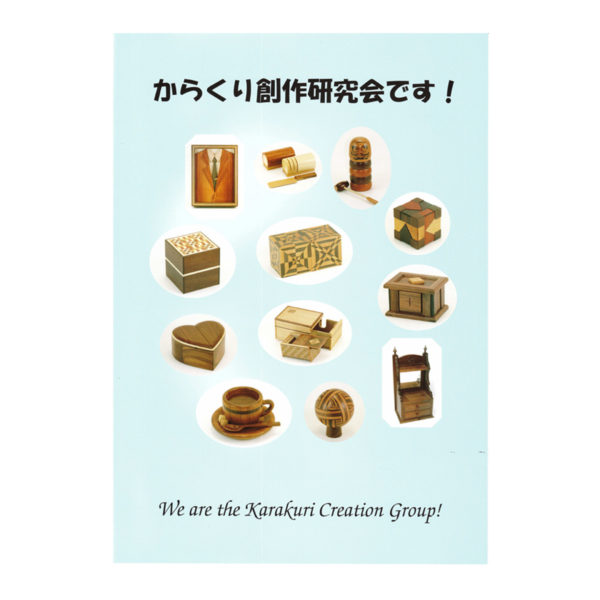 からくり創作研究会です！ | からくり箱