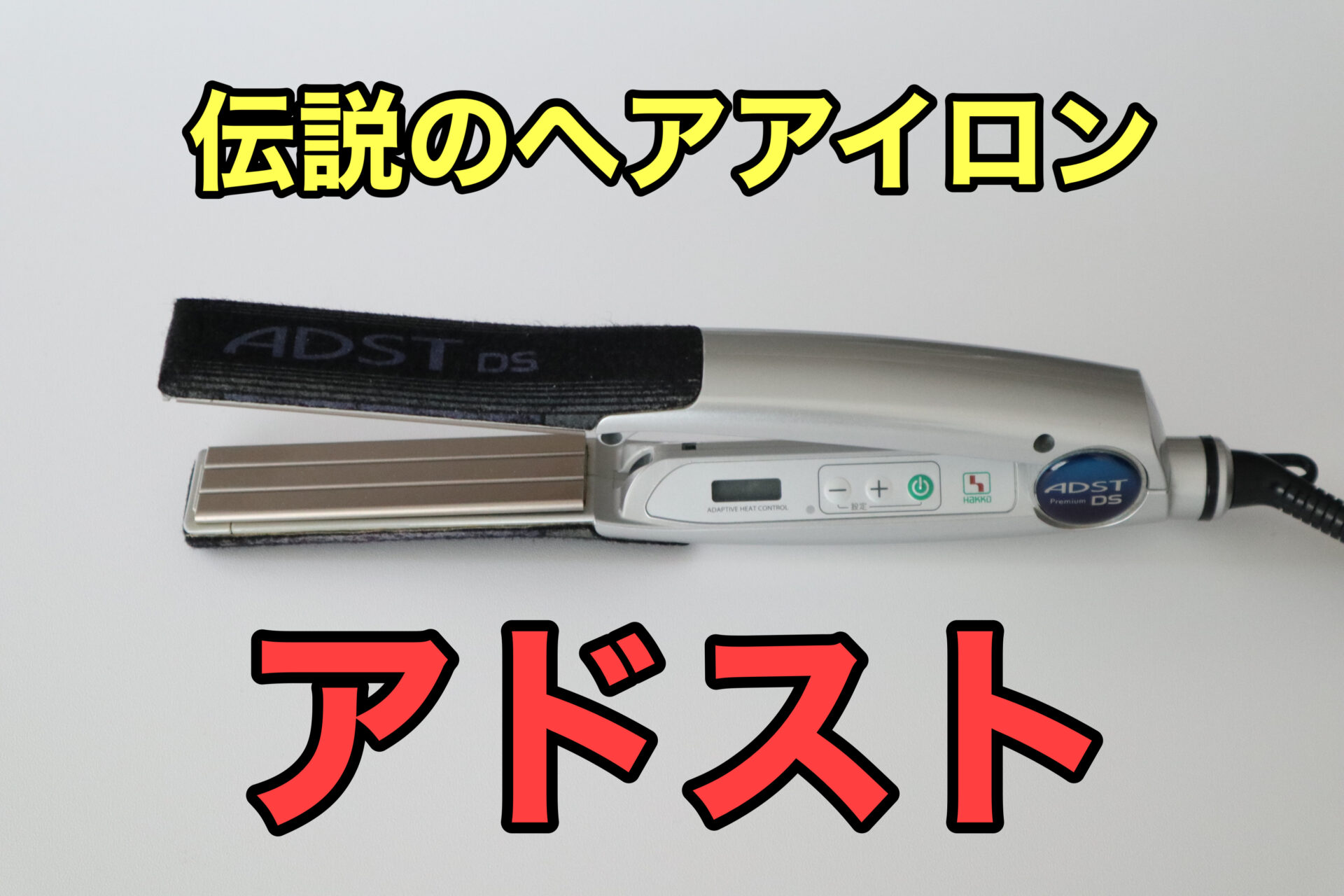 アドスト DS 新品未使用 未開封 ADST DS ストレートヘアアイロン 未使用