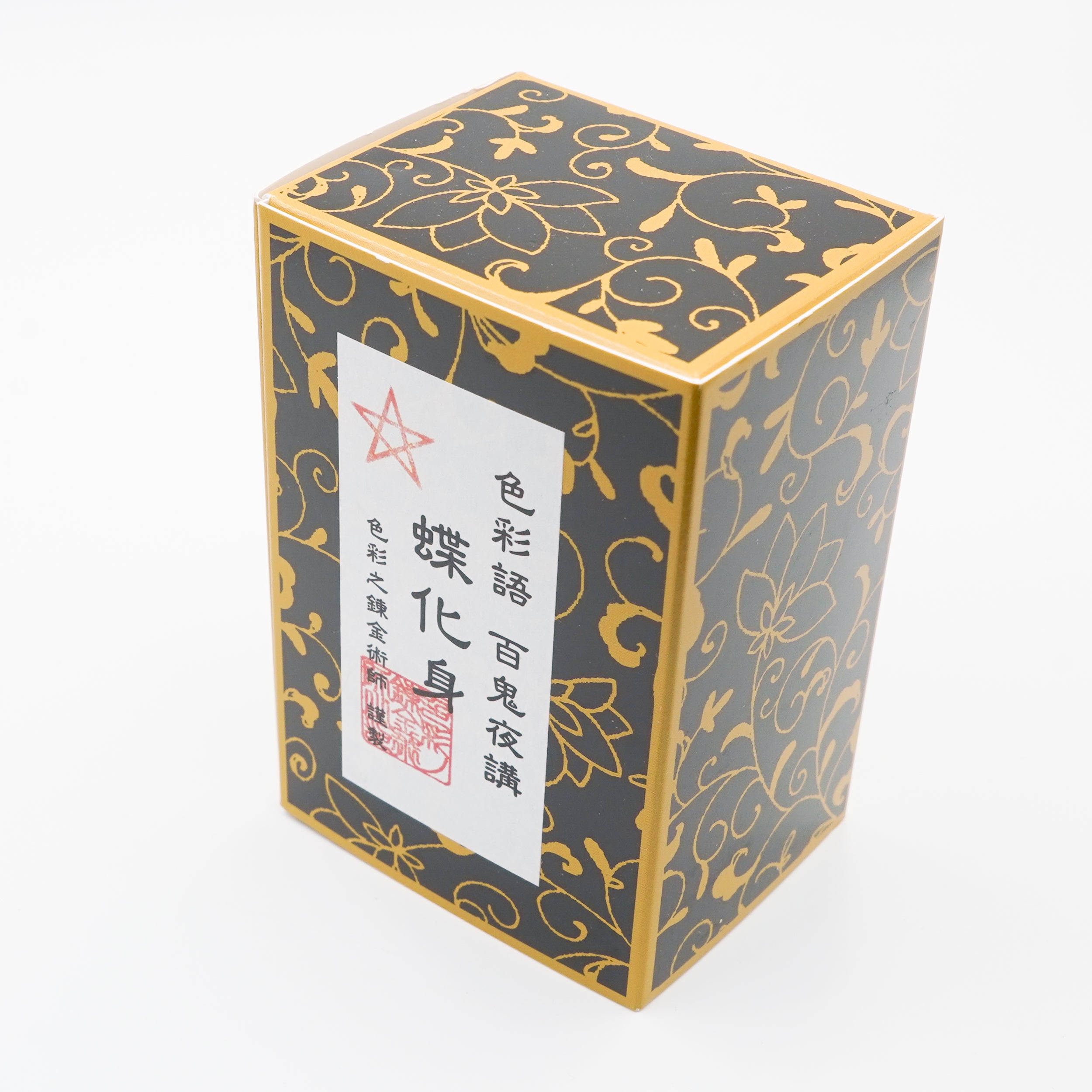 水性染料インク【色彩語®️百鬼夜講】外伝「蝶化身（ちょうけしん