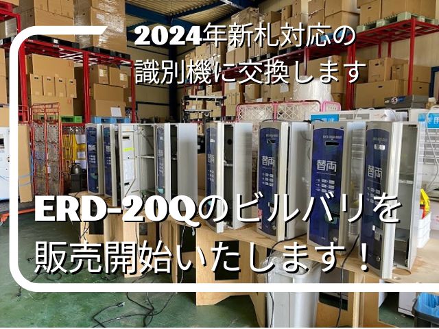 令和6年新札対応識別機識別機 ビルバリ 領収書OK 券売