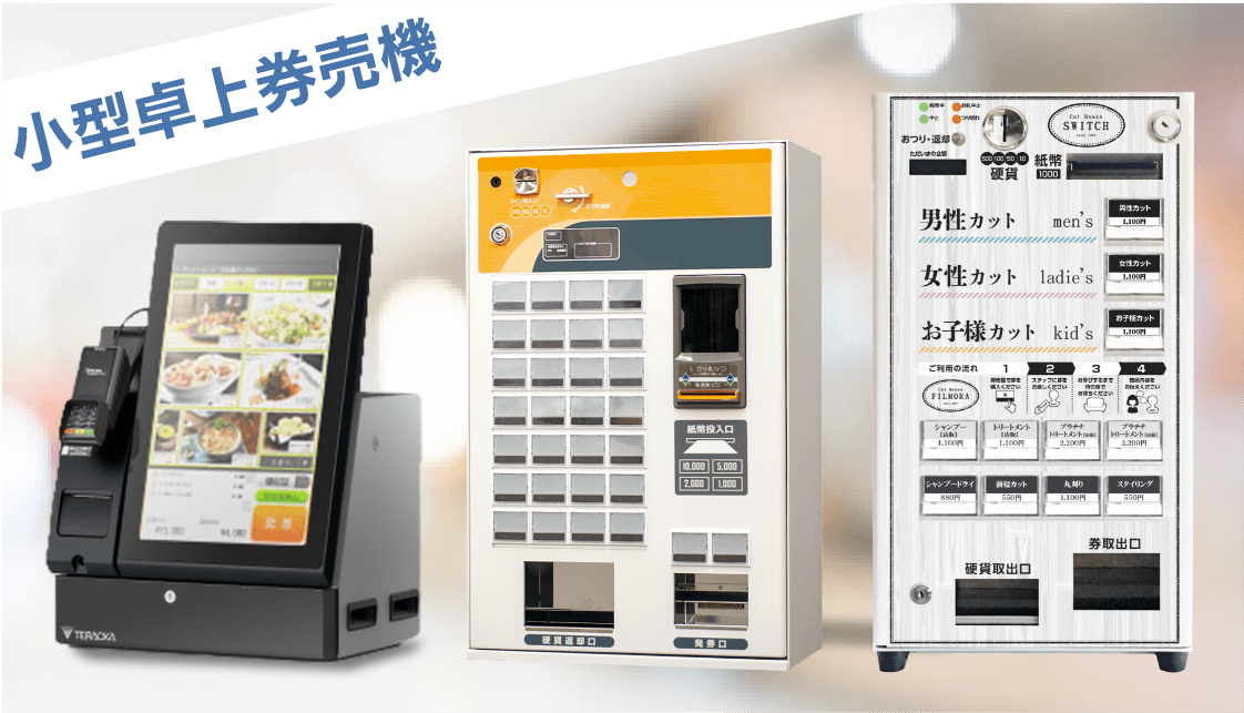 卓上券売機