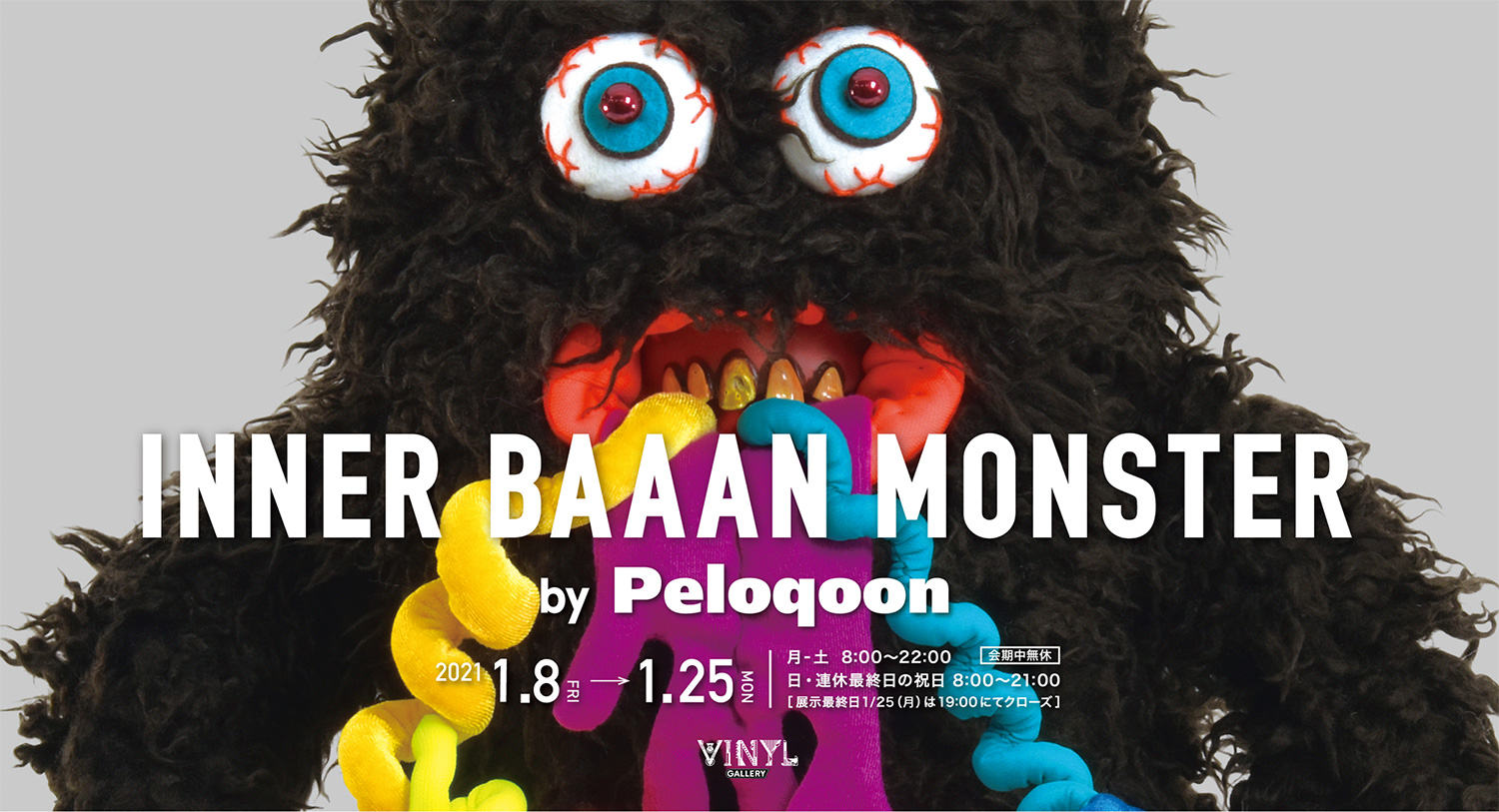 Peloqoon solo mini exhibition「内臓バァ～ンモンスター」 | VINYL