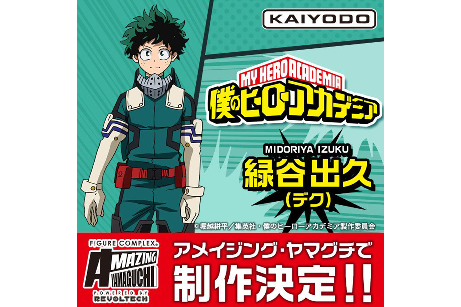 僕のヒーローアカデミア』緑谷出久とオールマイトがフィギュア化決定